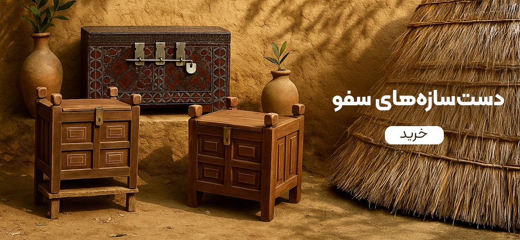 محصولات دست ساز سفو