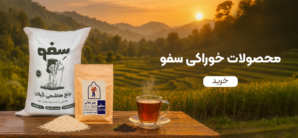 محصولات خوراکی سفو