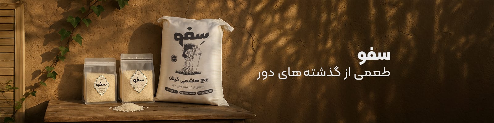 برنج هاشمی ممتاز سفو